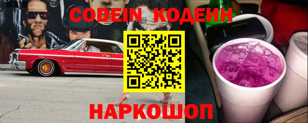 Кодеин напиток Lean (лин)  Codein Purple Drank  Вход с VPN  Грозный 